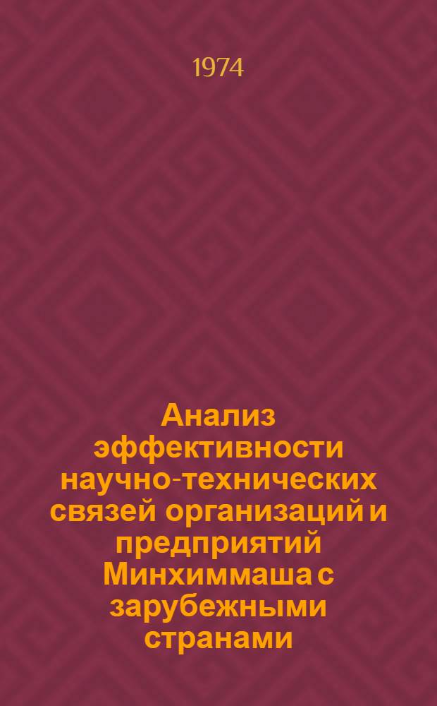 Анализ эффективности научно-технических связей организаций и предприятий Минхиммаша с зарубежными странами