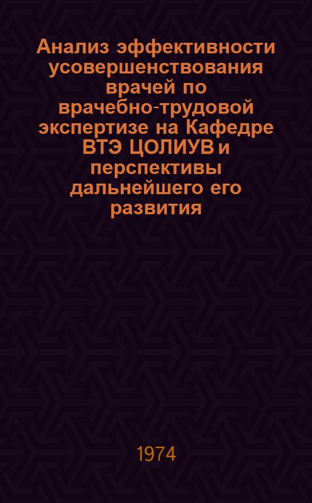Анализ эффективности усовершенствования врачей по врачебно-трудовой экспертизе на Кафедре ВТЭ ЦОЛИУВ и перспективы дальнейшего его развития