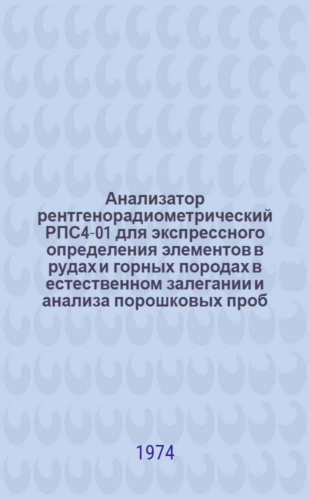 Анализатор рентгенорадиометрический РПС4-01 для экспрессного определения элементов в рудах и горных породах в естественном залегании и анализа порошковых проб