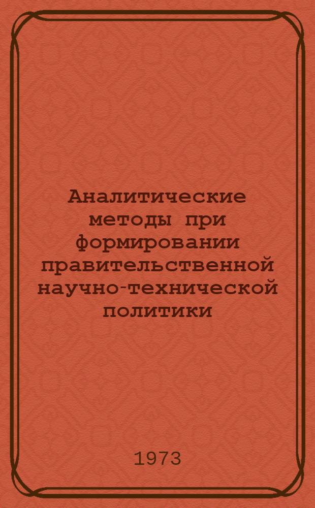 [Аналитические методы при формировании правительственной научно-технической политики]