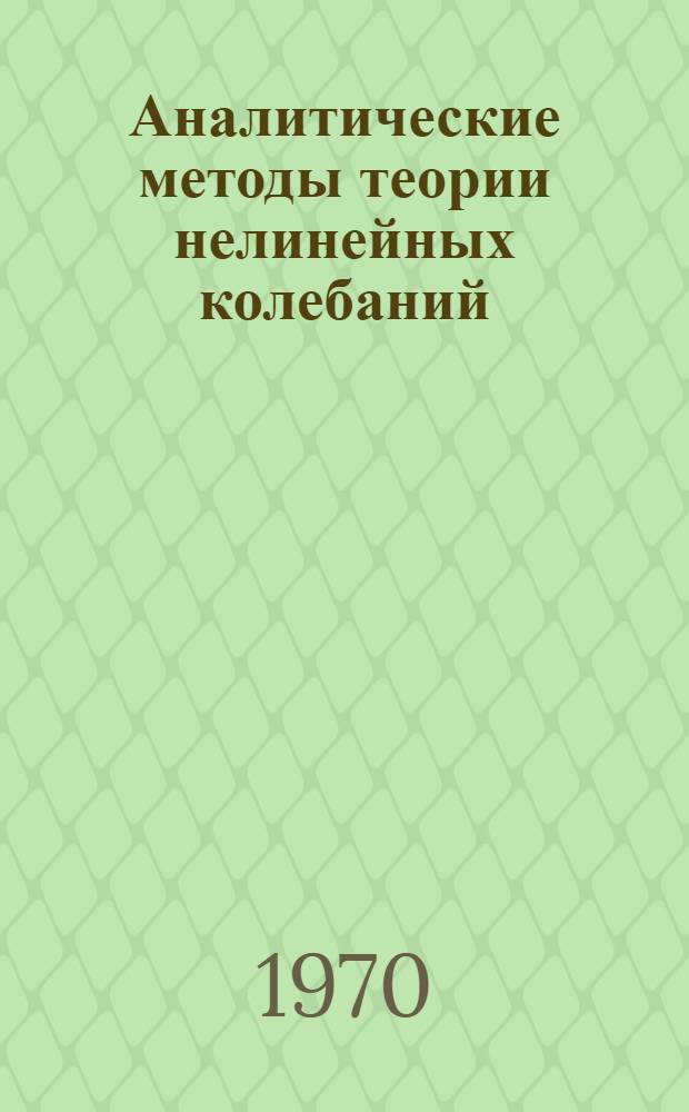 Аналитические методы теории нелинейных колебаний