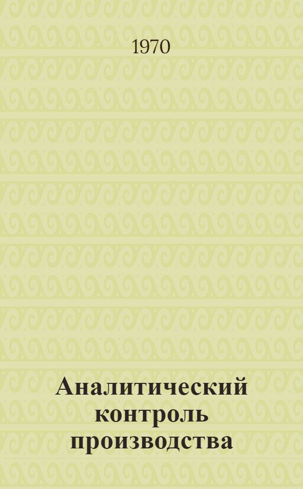 Аналитический контроль производства : Сборник статей