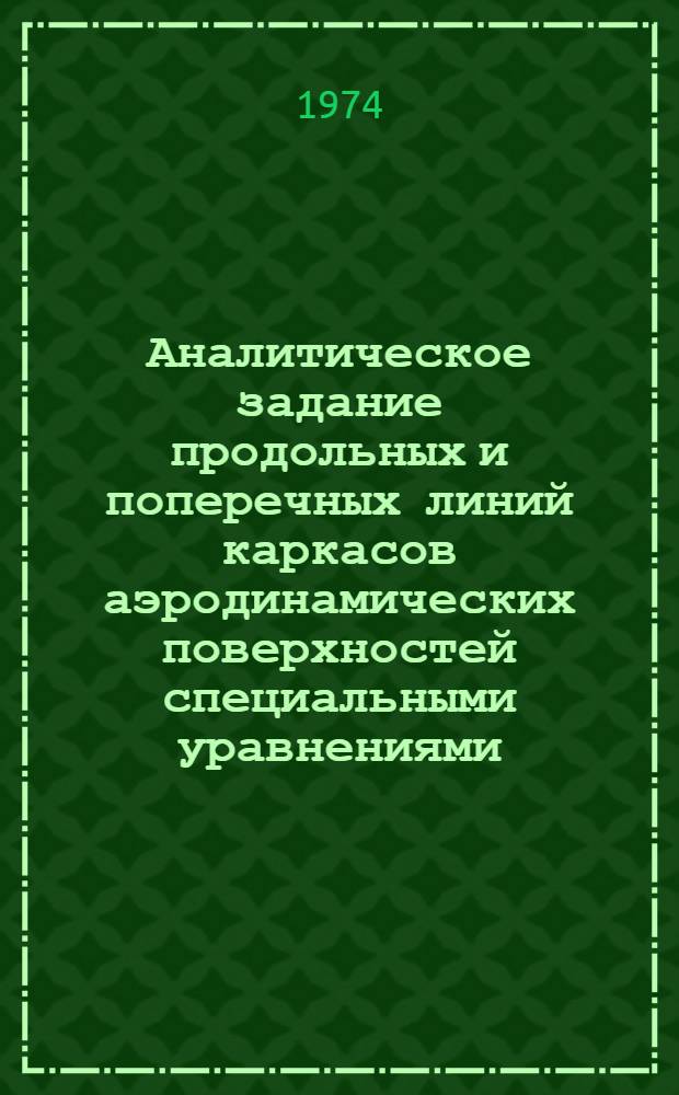 Аналитическое задание продольных и поперечных линий каркасов аэродинамических поверхностей специальными уравнениями