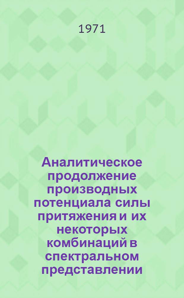 Аналитическое продолжение производных потенциала силы притяжения и их некоторых комбинаций в спектральном представлении : Программа