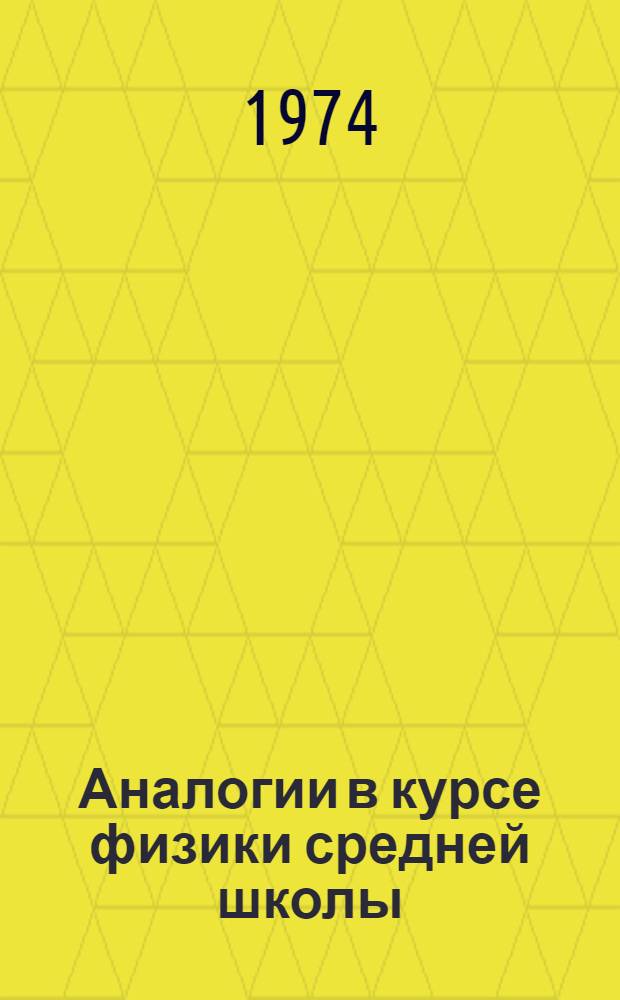 Аналогии в курсе физики средней школы : (Метод. рекомендации для учителей физики)