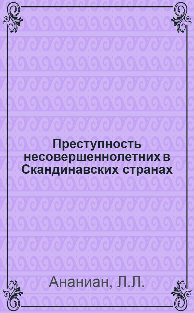 Преступность несовершеннолетних в Скандинавских странах : Автореф. дис. на соискание учен. степени канд. юрид. наук : (715)