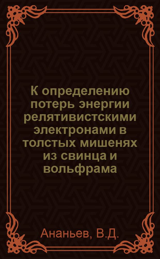К определению потерь энергии релятивистскими электронами в толстых мишенях из свинца и вольфрама