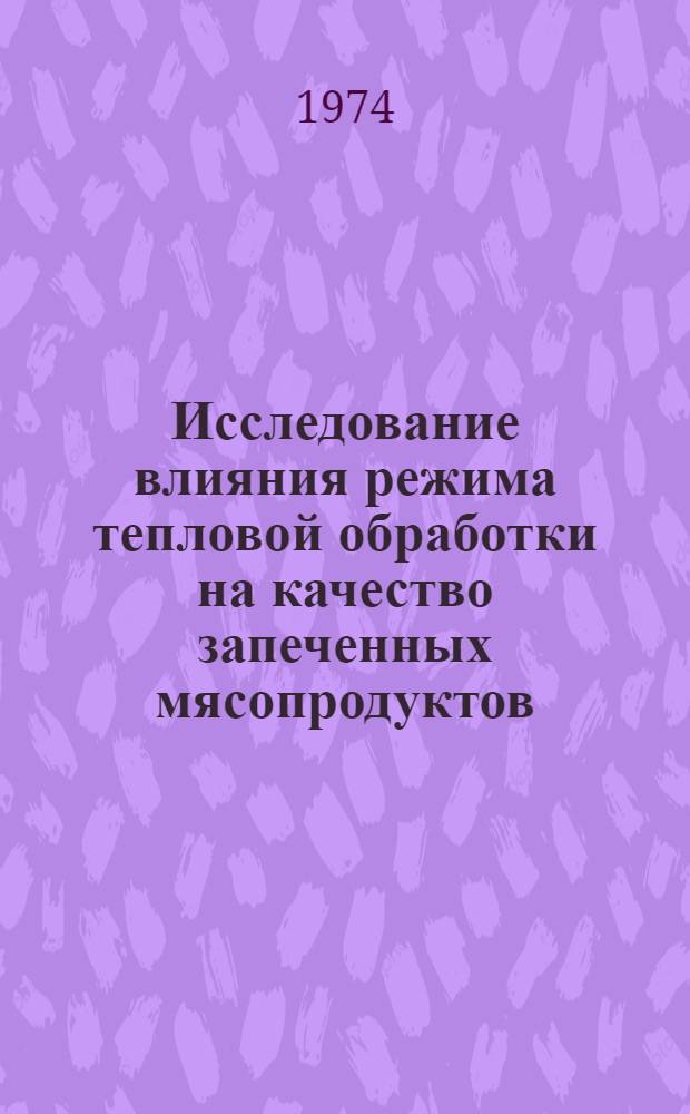 Исследование влияния режима тепловой обработки на качество запеченных мясопродуктов : Автореф. дис. на соиск. учен. степени канд. техн. наук : (05.18.04)