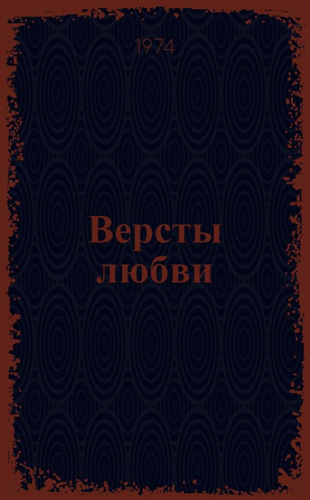 Версты любви : Роман