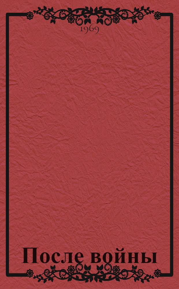 После войны : Повести, рассказ