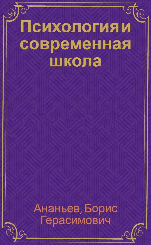 Психология и современная школа