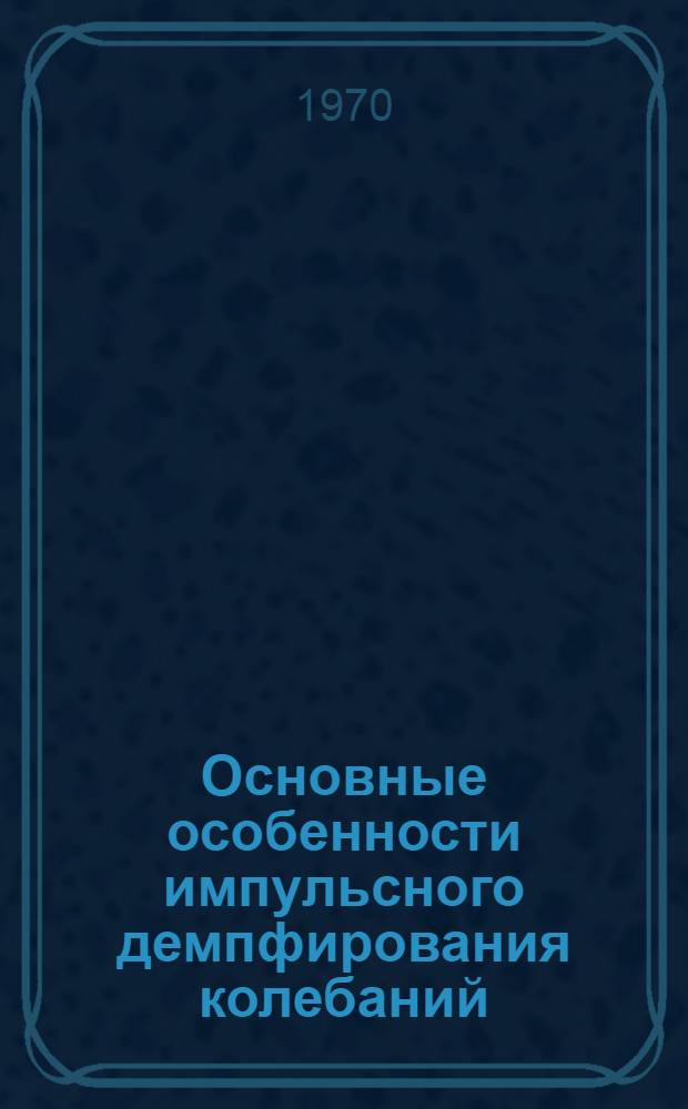 Основные особенности импульсного демпфирования колебаний