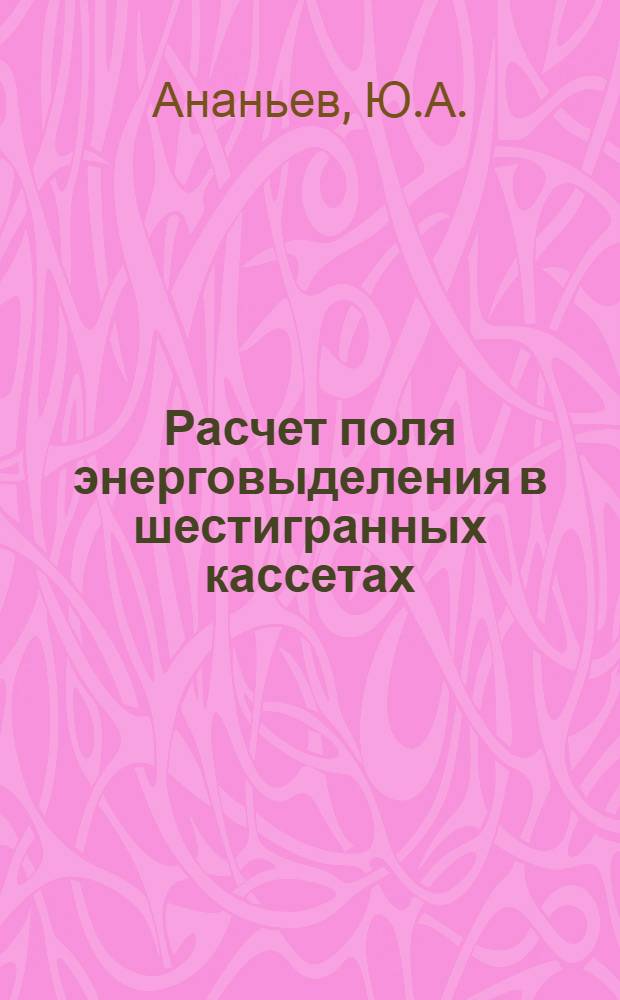 Расчет поля энерговыделения в шестигранных кассетах (программа Шестигранник)