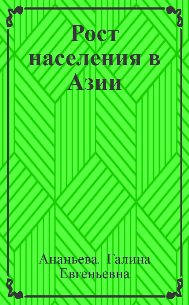 Рост населения в Азии : Автореф. дис. на соискание учен. степени канд. экон. наук : (600)