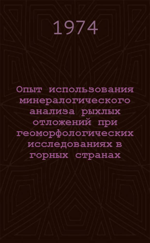 Опыт использования минералогического анализа рыхлых отложений при геоморфологических исследованиях в горных странах : (На примере Верхне-Колым. нагорья) : Автореф. дис. на соиск. учен. степени канд. геогр. наук : (11.00.04)