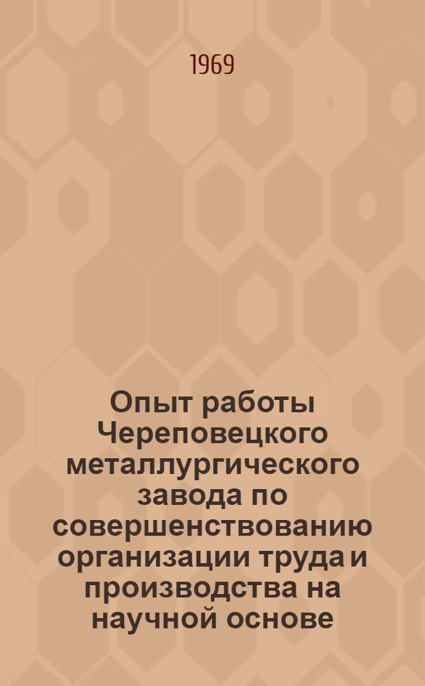 Опыт работы Череповецкого металлургического завода по совершенствованию организации труда и производства на научной основе