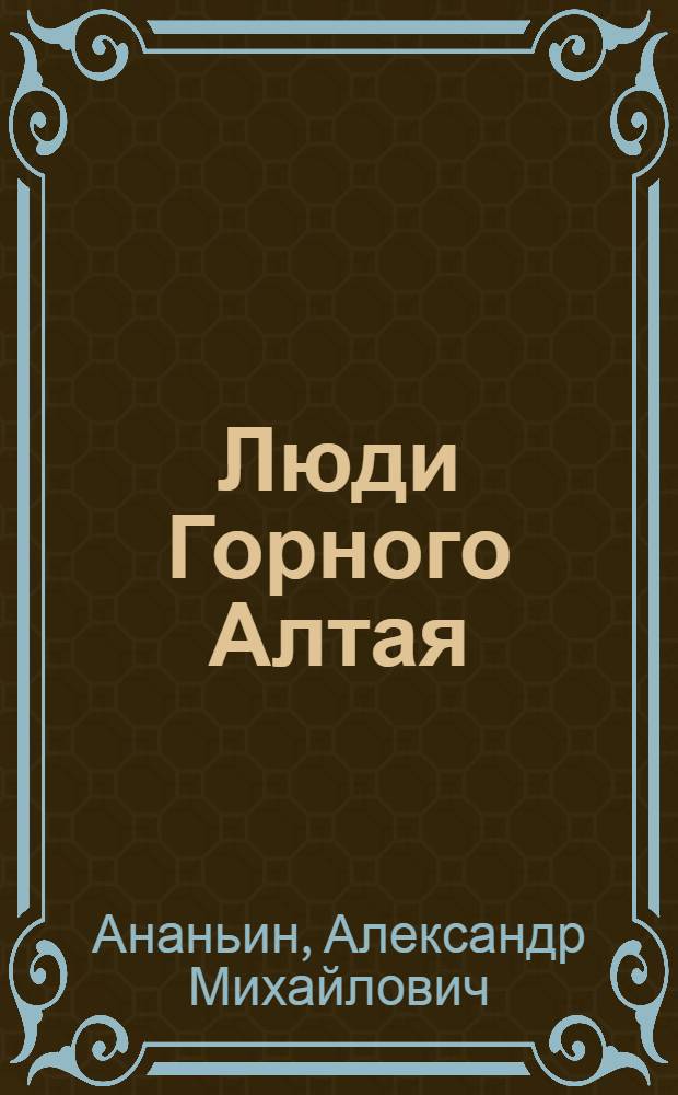 Люди Горного Алтая : Альбом репродукций