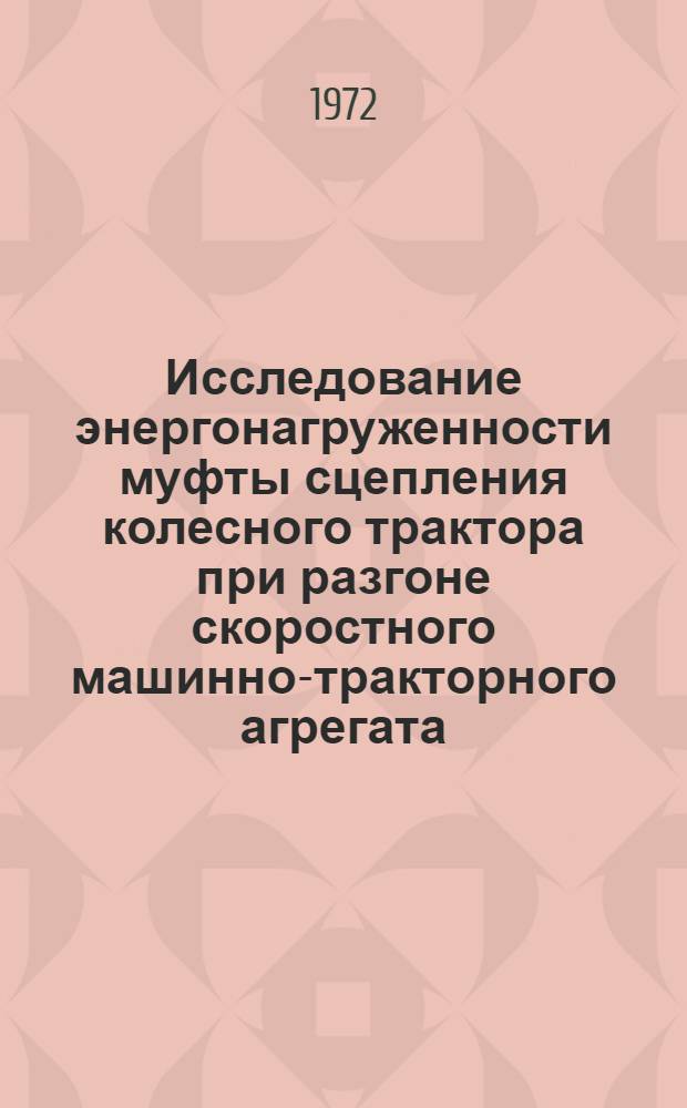 Исследование энергонагруженности муфты сцепления колесного трактора при разгоне скоростного машинно-тракторного агрегата : Автореф. дис. на соиск. учен. степени канд. техн. наук : (05.20.01)