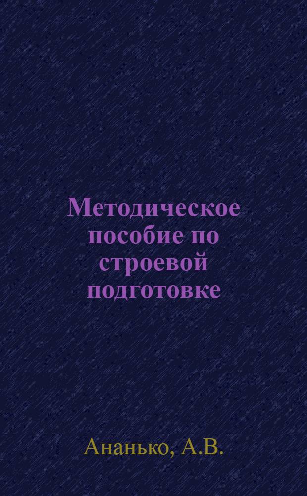 Методическое пособие по строевой подготовке