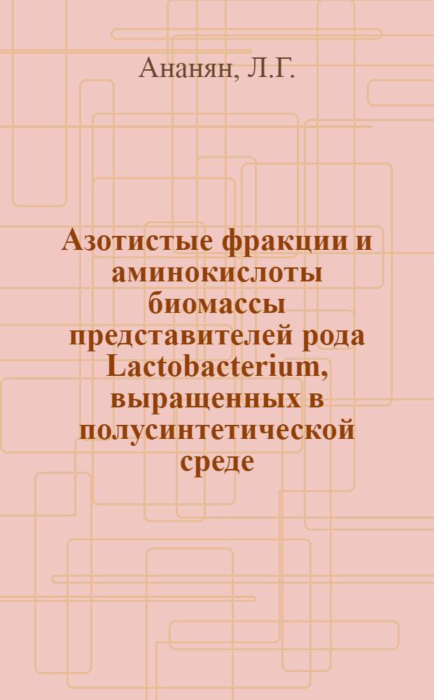 Азотистые фракции и аминокислоты биомассы представителей рода Lactobacterium, выращенных в полусинтетической среде : Автореф. дис. на соискание учен. степени канд. биол. наук : (093)