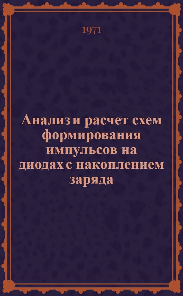 Анализ и расчет схем формирования импульсов на диодах с накоплением заряда : Автореф. дис. на соискание учен. степени канд. техн. наук : (304)