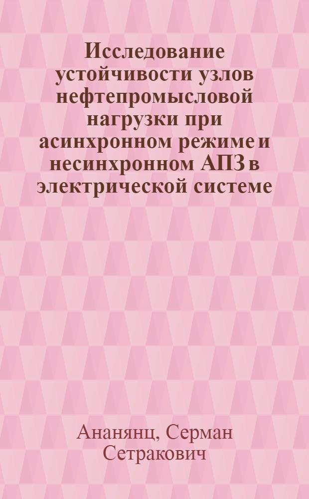 Исследование устойчивости узлов нефтепромысловой нагрузки при асинхронном режиме и несинхронном АПЗ в электрической системе : Автореф. дис. на соиск. учен. степени канд. техн. наук : (05.14.06)