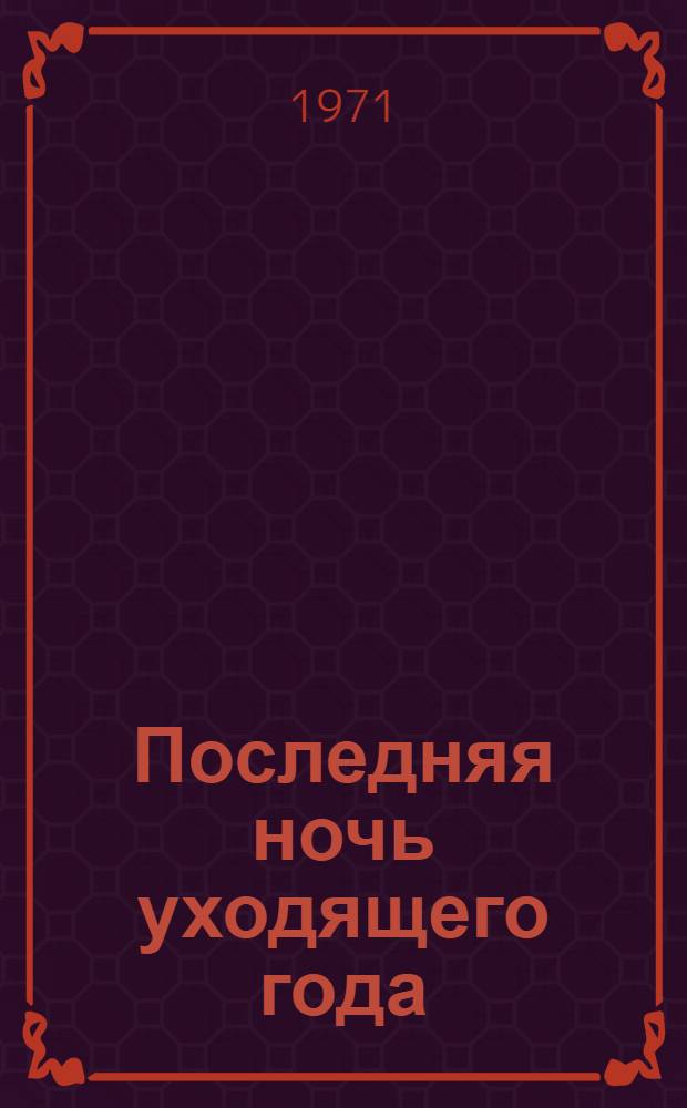 Последняя ночь уходящего года : Пьеса в 2 д