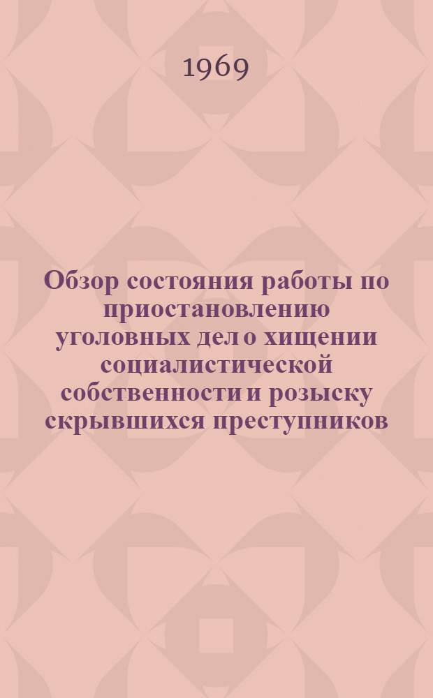 Обзор состояния работы по приостановлению уголовных дел о хищении социалистической собственности и розыску скрывшихся преступников