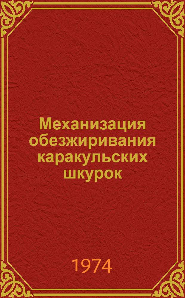 Механизация обезжиривания каракульских шкурок : Автореф. дис. на соиск. учен. степени канд. техн. наук : (05.20.01)