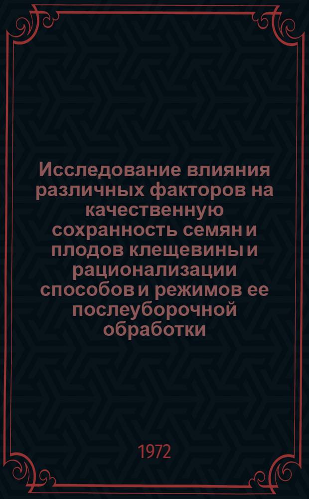 Исследование влияния различных факторов на качественную сохранность семян и плодов клещевины и рационализации способов и режимов ее послеуборочной обработки : Автореф. дис. на соискание учен. степени канд. техн. наук : (370)