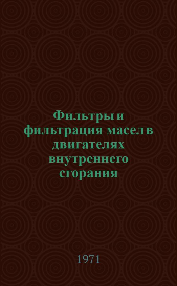 Фильтры и фильтрация масел в двигателях внутреннего сгорания : Отеч. и иностр. литература за 1966-1970 гг. : Библиогр. справка