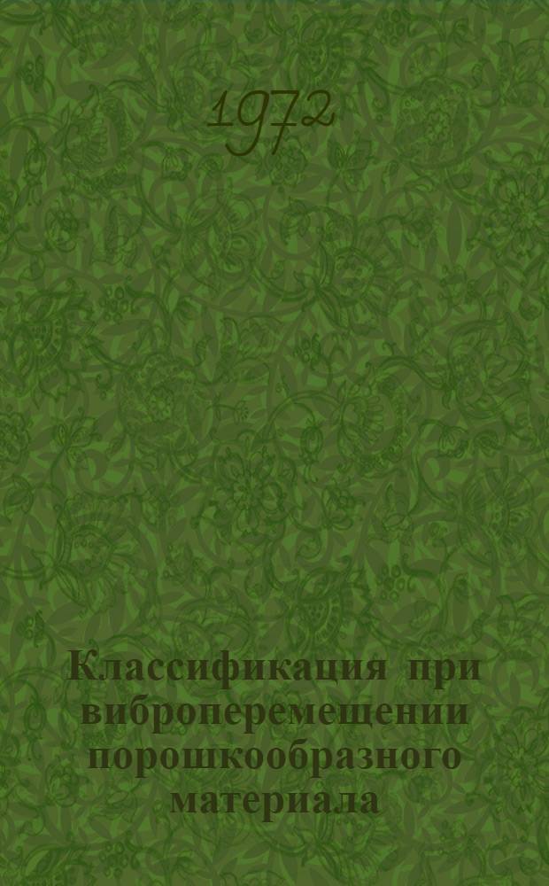 Классификация при виброперемещении порошкообразного материала : Автореф. дис. на соиск. учен. степени канд. техн. наук : (04.09)