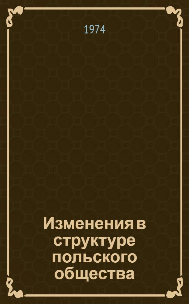 Изменения в структуре польского общества