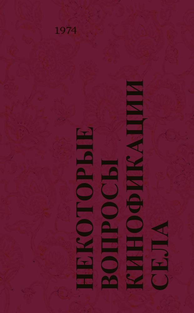 Некоторые вопросы кинофикации села