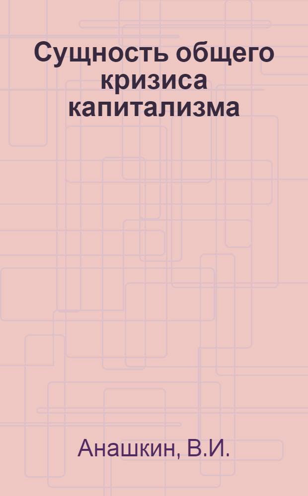 Сущность общего кризиса капитализма : Раскол мира на две общественно-экономические системы и борьба между ними : Лекция