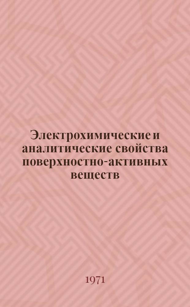 Электрохимические и аналитические свойства поверхностно-активных веществ