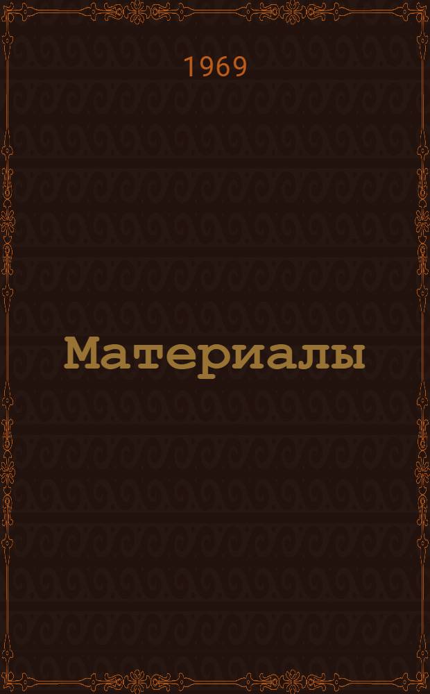 [Материалы]