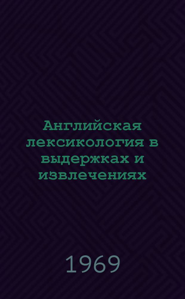 Английская лексикология в выдержках и извлечениях : Пособие для студентов пед. ин-тов