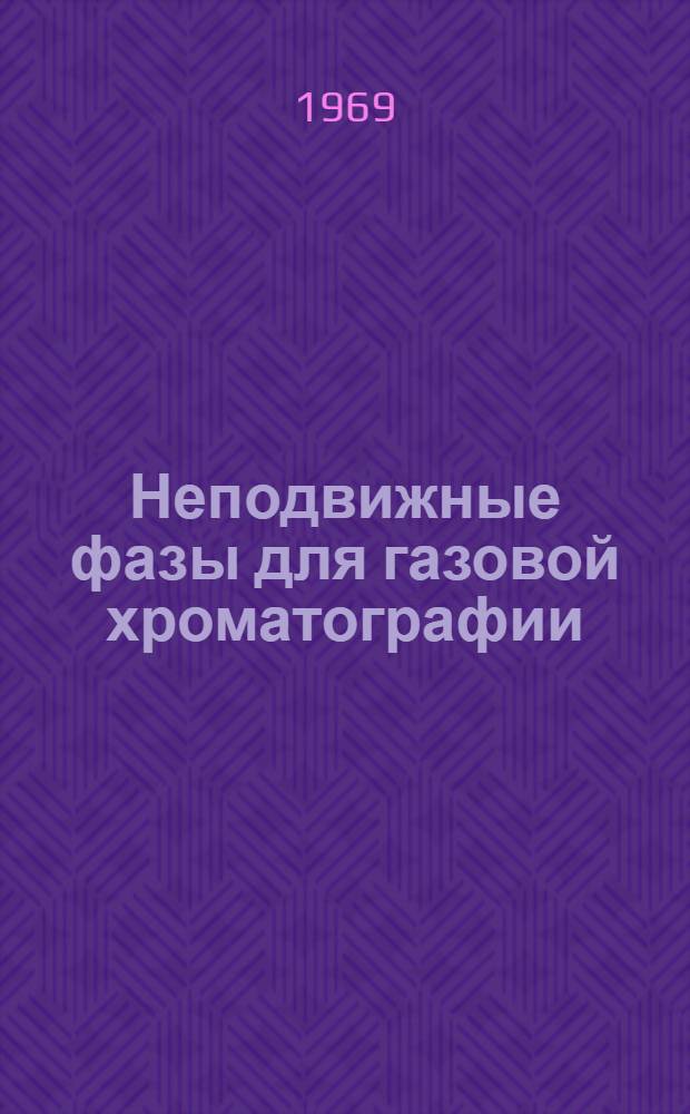 Неподвижные фазы для газовой хроматографии : Тезисы к отраслевому совещанию в г. Навои. Апр. 1969 г