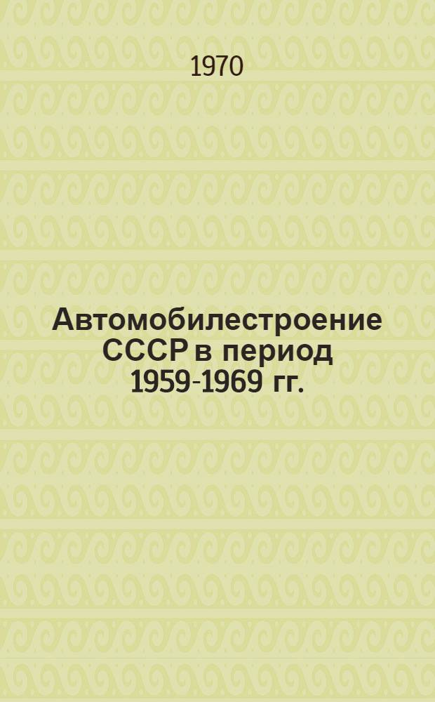 Автомобилестроение СССР в период 1959-1969 гг. : Обзор