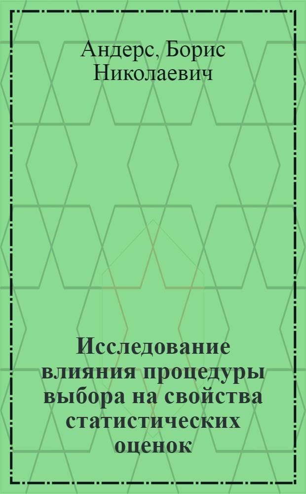 Исследование влияния процедуры выбора на свойства статистических оценок : Автореф. дис. на соискание учен. степени канд. техн. наук : (255)