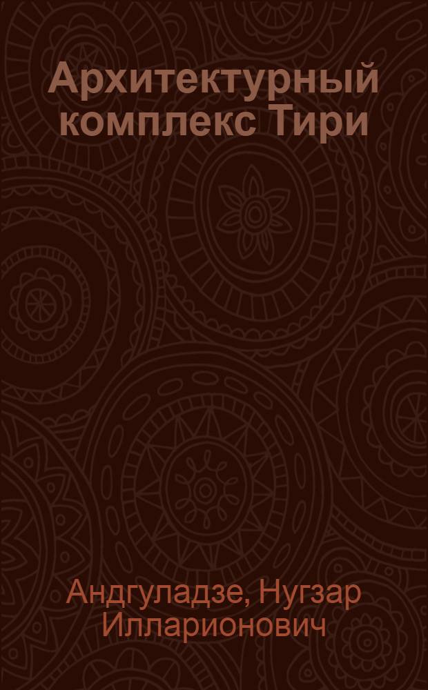 Архитектурный комплекс Тири : Очерк из истории груз. архитектуры : Автореф. дис. на соискание учен. степени канд. искусствоведения : (580)