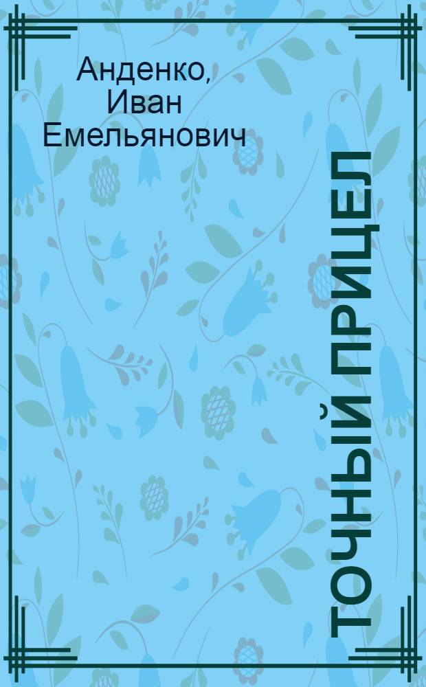 Точный прицел : Сатира и юмор