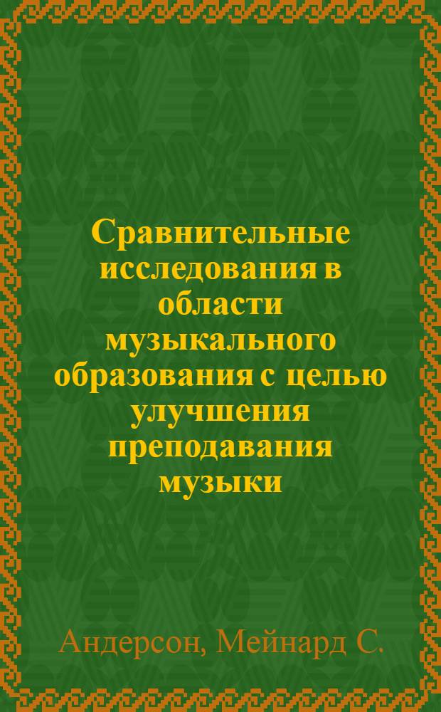Сравнительные исследования в области музыкального образования с целью улучшения преподавания музыки
