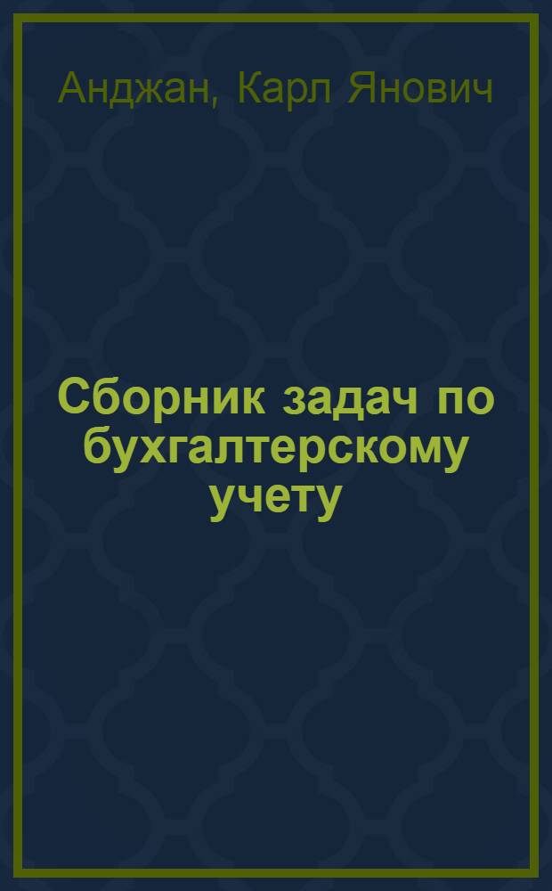 Сборник задач по бухгалтерскому учету