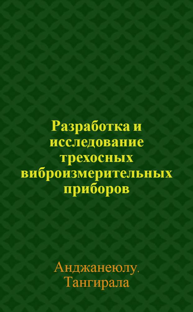 Разработка и исследование трехосных виброизмерительных приборов : Автореф. дис. на соиск. учен. степени канд. техн. наук : (253)