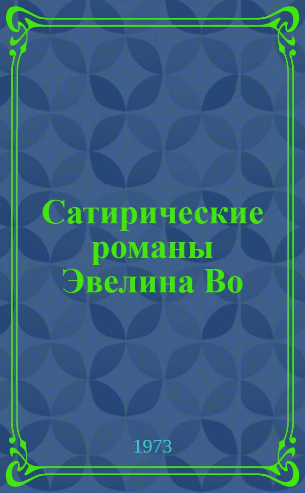 Сатирические романы Эвелина Во : Автореф. дис. на соиск. учен. степени канд. филол. наук : (10.01.05)