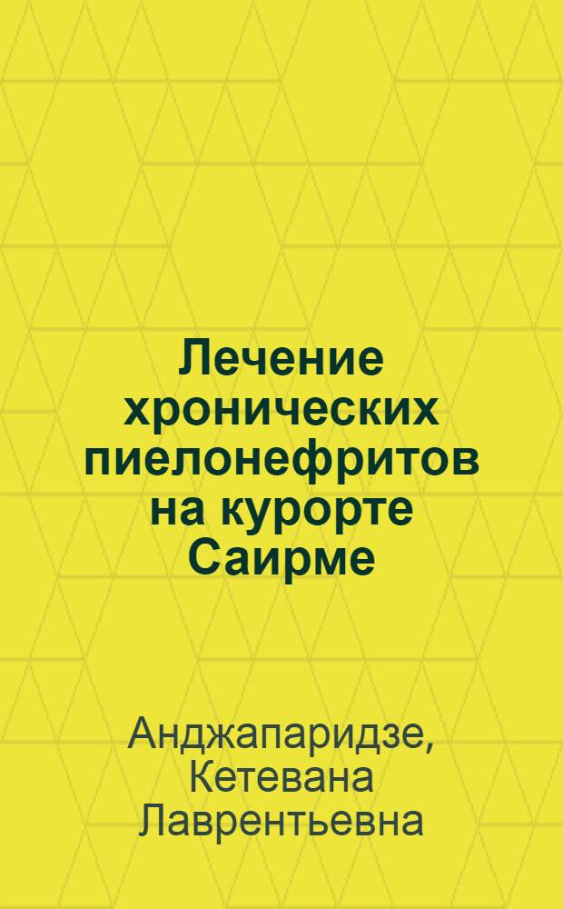 Лечение хронических пиелонефритов на курорте Саирме : Автореф. дис. на соиск. учен. степени канд. мед. наук