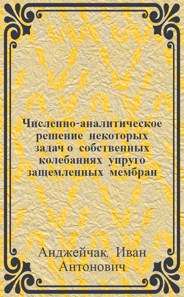 Численно-аналитическое решение некоторых задач о собственных колебаниях упруго защемленных мембран : Автореф. дис. на соиск. учен. степени канд. физ.-мат. наук : (02.04)