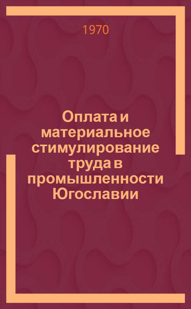 Оплата и материальное стимулирование труда в промышленности Югославии : Автореферат дис. на соискание учен. степени канд. экон. наук